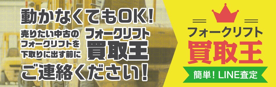 フォークリフト買取王