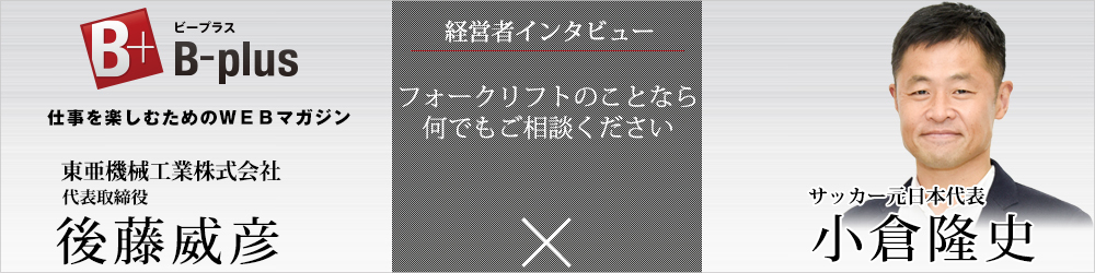 経営者インタビュー